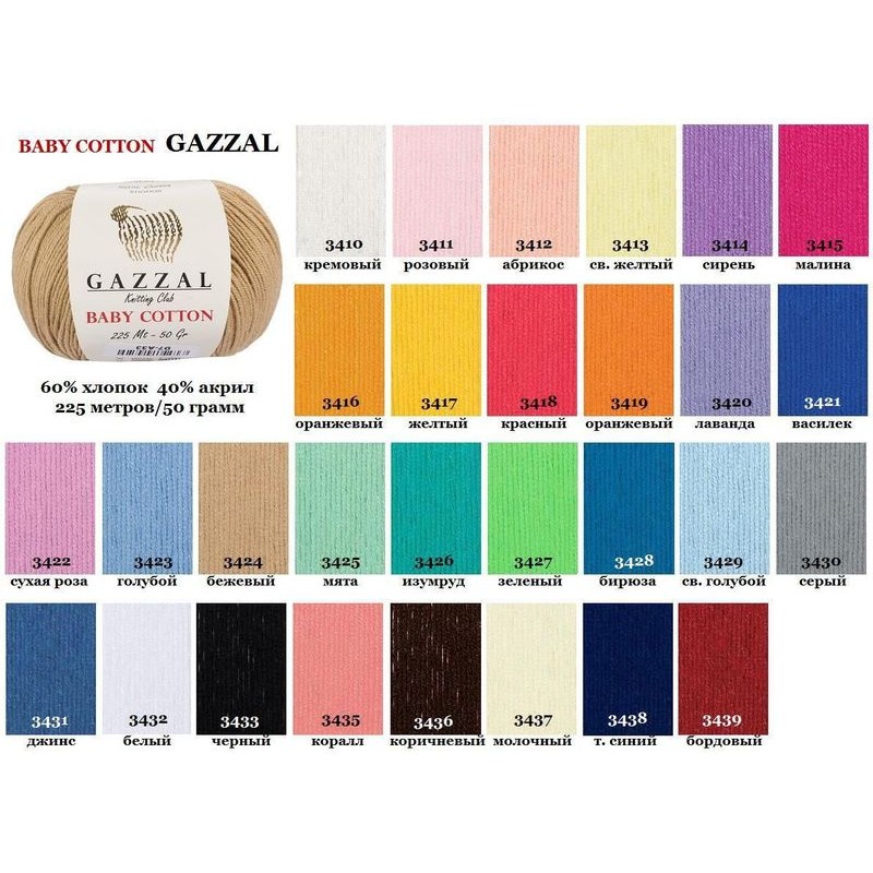 Купить пряжа GAZZAL Baby Cotton Газзал в Минске в интернет-магазине